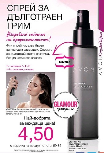 AVON спрей за дълготаен грим..jpg