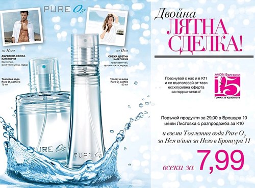 Двойна лятна сделка за аромати Pure 02. Изпълни условията в настоящата Кампания 10 и вземи своя аромат на супер цена  в Кампания 11.jpg