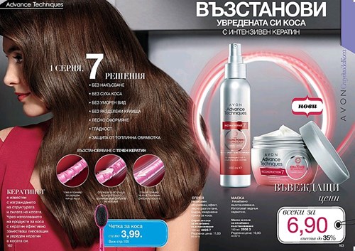 Възстанови увредената си коса с интензивен кератин. Нови терапии от AVON Advance Techniques на специална въвеждаща цена 6,90..jpg