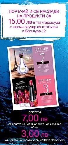 Поръчай и се наслади на продукти за 15лв. от Брошура 11 и получавап ваучер за приамливи отстъпки в Кампания 12.jpg