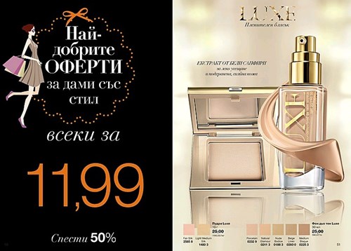Спести 50% за продукти от луксозната серия AVON Luxe - за дами със стил..jpg