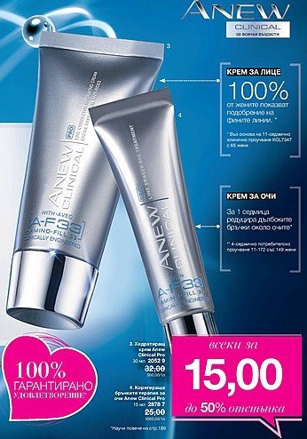 AVON ANEW Clinical кремове.jpg