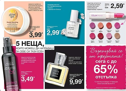 5 неща, които можеш да направиш за себе си тази есен. Оферта за продукти с до 65% отстъпка..jpg