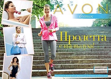 Пролетта е във въздуха! Погрижи се за своя тонус и красота с предложенията на AVON Бутик, валиден през тази и следващата Кампания.jpg