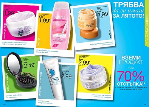 AVON Намаления.jpg