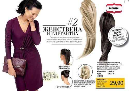 AVON изкуствена опашка.jpg